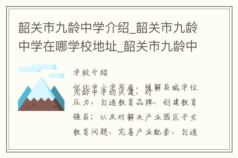 韶关市九龄中学介绍_韶关市九龄中学在哪学校地址_韶关市九龄中学联系方式电话_韶关市学校名录