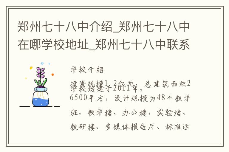 郑州七十八中介绍_郑州七十八中在哪学校地址_郑州七十八中联系方式电话_郑州市学校名录