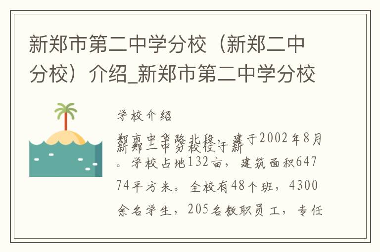 新郑市第二中学分校（新郑二中分校）介绍_新郑市第二中学分校（新郑二中分校）在哪学校地址_新郑市第二中学分校（新郑二中分校）联系方式电话_郑州市学校名录