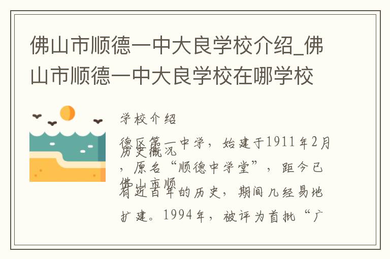 佛山市顺德一中大良学校介绍_佛山市顺德一中大良学校在哪学校地址_佛山市顺德一中大良学校联系方式电话_佛山市学校名录