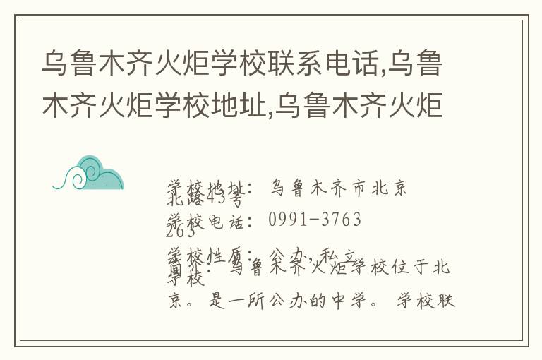 乌鲁木齐火炬学校联系电话,乌鲁木齐火炬学校地址,乌鲁木齐火炬学校官网地址