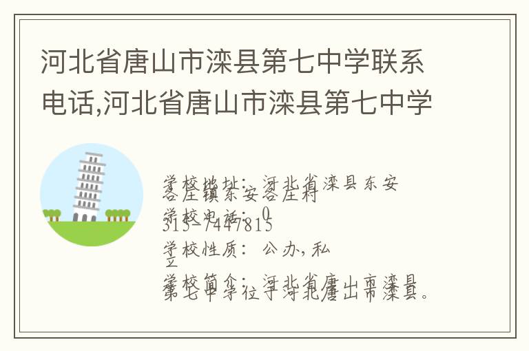 河北省唐山市滦县第七中学联系电话,河北省唐山市滦县第七中学地址,河北省唐山市滦县第七中学官网地址