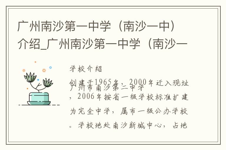 广州南沙第一中学（南沙一中）介绍_广州南沙第一中学（南沙一中）在哪学校地址_广州南沙第一中学（南沙一中）联系方式电话_广州市学校名录