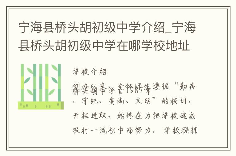 宁海县桥头胡初级中学介绍_宁海县桥头胡初级中学在哪学校地址_宁海县桥头胡初级中学联系方式电话_宁波市学校名录