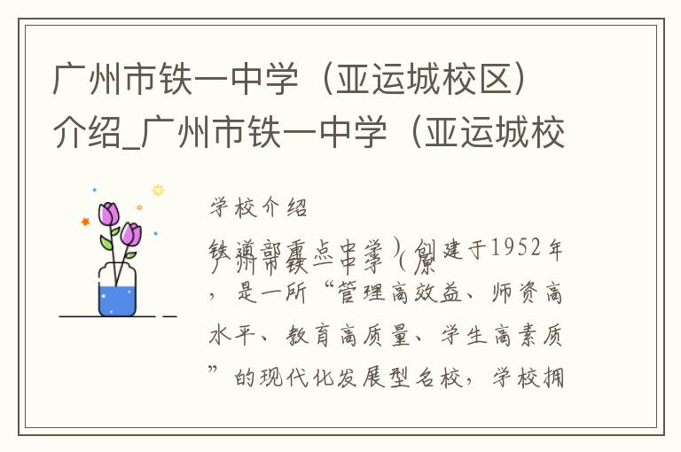 广州市铁一中学（亚运城校区）介绍_广州市铁一中学（亚运城校区）在哪学校地址_广州市铁一中学（亚运城校区）联系方式电话_广州市学校名录