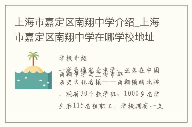 上海市嘉定区南翔中学介绍_上海市嘉定区南翔中学在哪学校地址_上海市嘉定区南翔中学联系方式电话_上海市学校名录