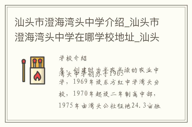 汕头市澄海湾头中学介绍_汕头市澄海湾头中学在哪学校地址_汕头市澄海湾头中学联系方式电话_汕头市学校名录