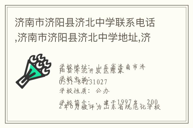 济南市济阳县济北中学联系电话,济南市济阳县济北中学地址,济南市济阳县济北中学官网地址