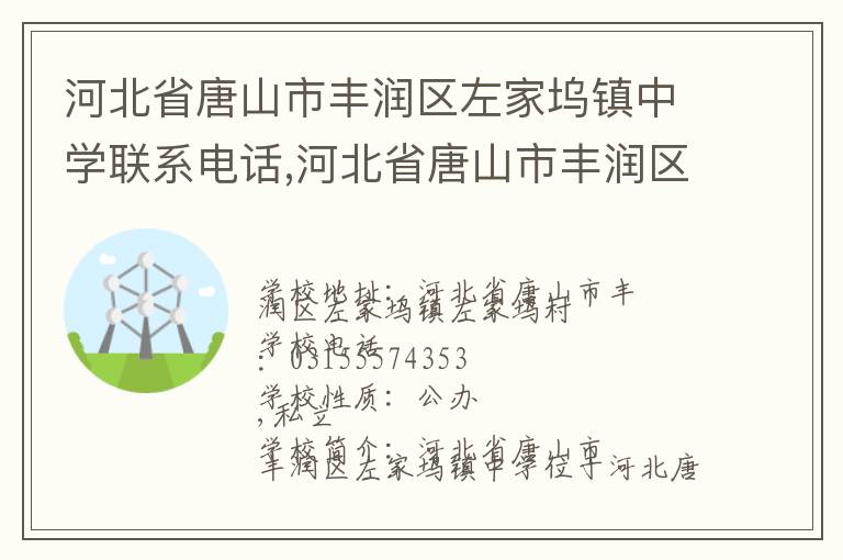 河北省唐山市丰润区左家坞镇中学联系电话,河北省唐山市丰润区左家坞镇中学地址,河北省唐山市丰润区左家坞镇中学官网地址