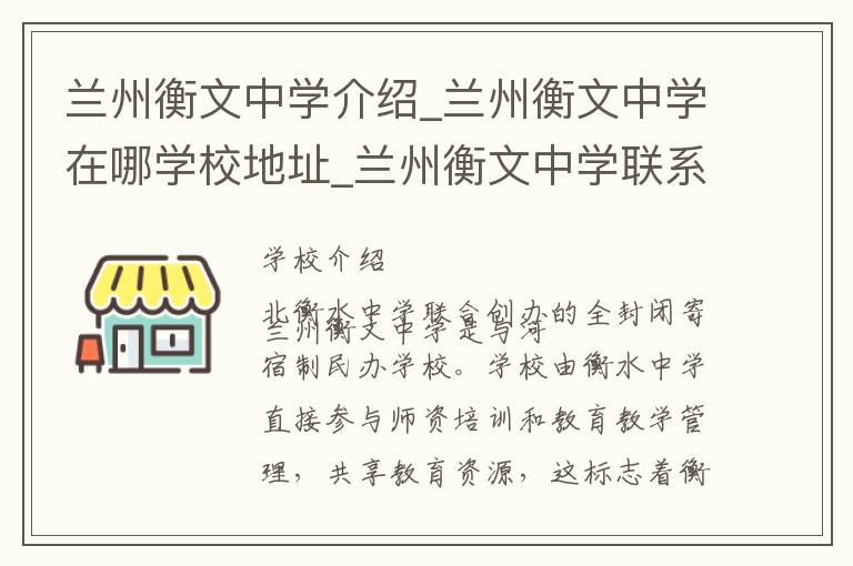 兰州衡文中学介绍_兰州衡文中学在哪学校地址_兰州衡文中学联系方式电话_兰州市学校名录