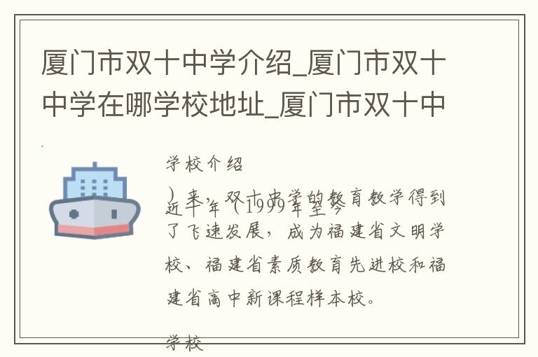 厦门市双十中学介绍_厦门市双十中学在哪学校地址_厦门市双十中学联系方式电话_厦门市学校名录