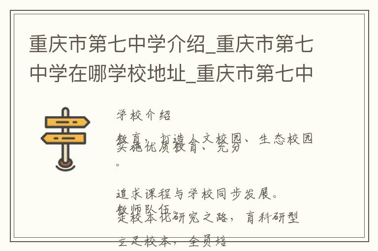 重庆市第七中学介绍_重庆市第七中学在哪学校地址_重庆市第七中学联系方式电话_重庆市学校名录