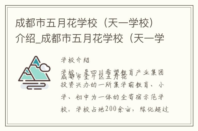 成都市五月花学校（天一学校）介绍_成都市五月花学校（天一学校）在哪学校地址_成都市五月花学校（天一学校）联系方式电话_成都市学校名录