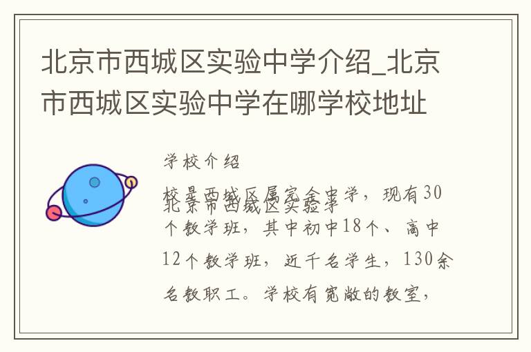 北京市西城区实验中学介绍_北京市西城区实验中学在哪学校地址_北京市西城区实验中学联系方式电话_北京市学校名录