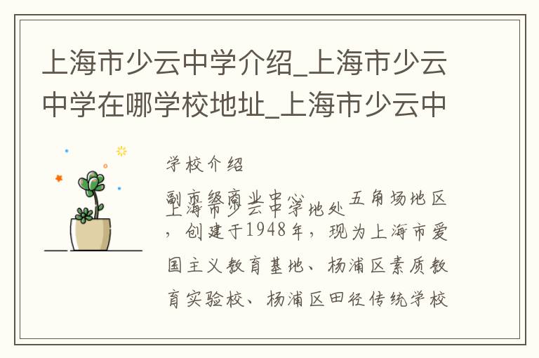 上海市少云中学介绍_上海市少云中学在哪学校地址_上海市少云中学联系方式电话_上海市学校名录