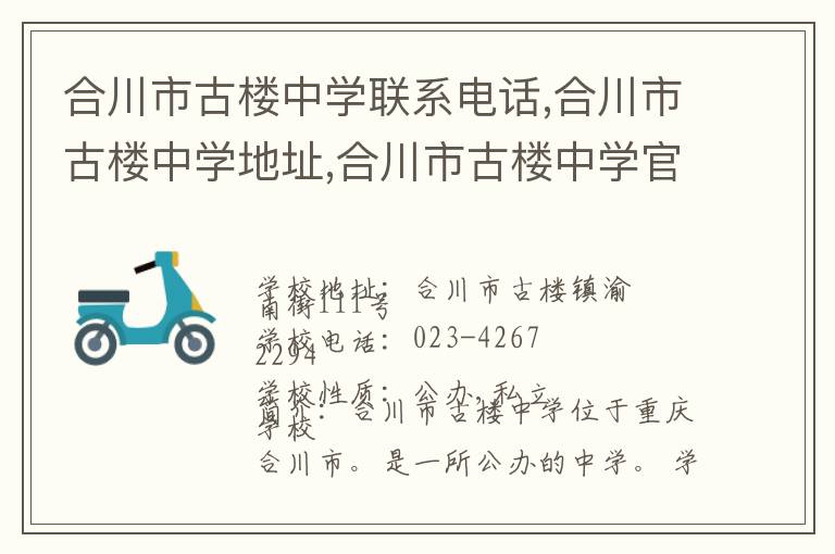 合川市古楼中学联系电话,合川市古楼中学地址,合川市古楼中学官网地址