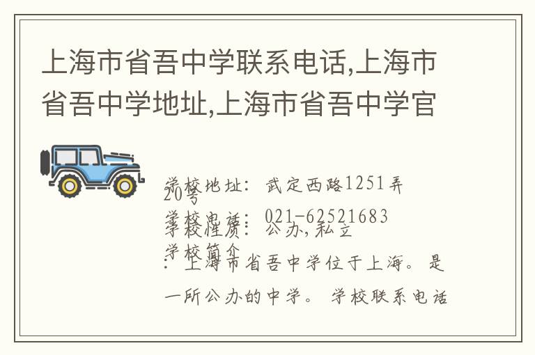 上海市省吾中学联系电话,上海市省吾中学地址,上海市省吾中学官网地址