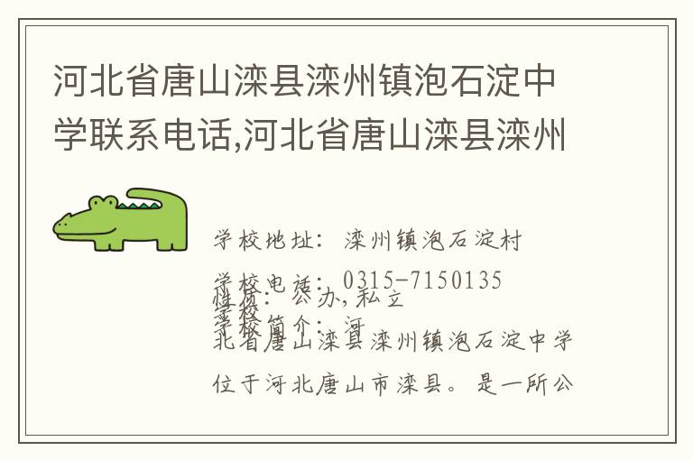 河北省唐山滦县滦州镇泡石淀中学联系电话,河北省唐山滦县滦州镇泡石淀中学地址,河北省唐山滦县滦州镇泡石淀中学官网地址