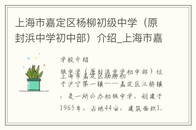 上海市嘉定区杨柳初级中学（原封浜中学初中部）介绍_上海市嘉定区杨柳初级中学（原封浜中学初中部）在哪学校地址_上海市嘉定区杨柳初级中学（原封浜中学初中部）联系方式电话_上海市学校名录