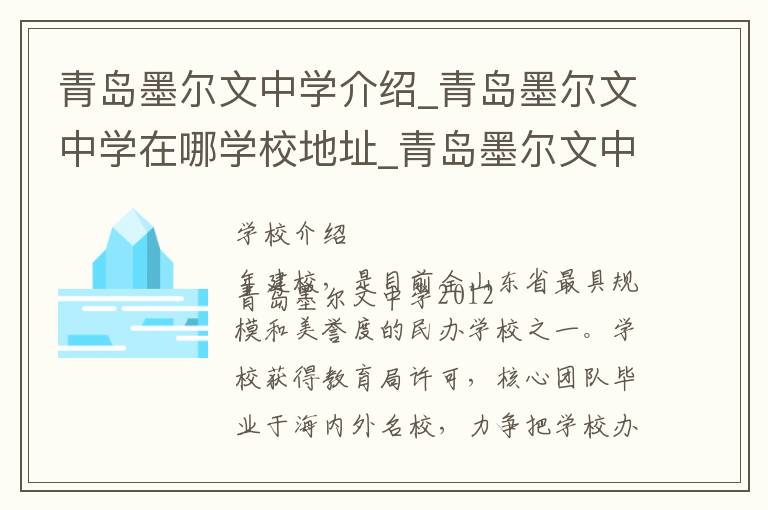 青岛墨尔文中学介绍_青岛墨尔文中学在哪学校地址_青岛墨尔文中学联系方式电话_青岛市学校名录