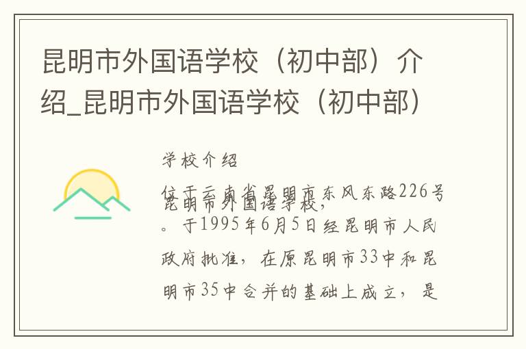 昆明市外国语学校（初中部）介绍_昆明市外国语学校（初中部）在哪学校地址_昆明市外国语学校（初中部）联系方式电话_昆明市学校名录