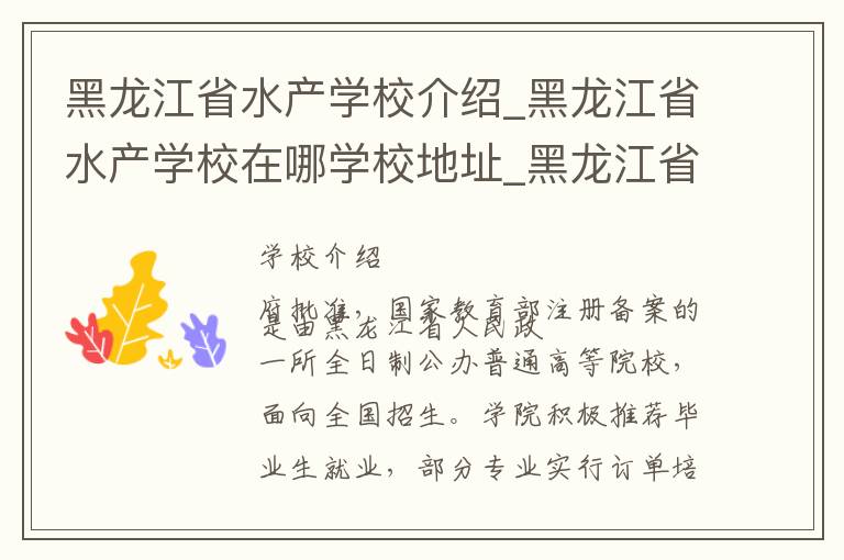 黑龙江省水产学校介绍_黑龙江省水产学校在哪学校地址_黑龙江省水产学校联系方式电话_哈尔滨市学校名录