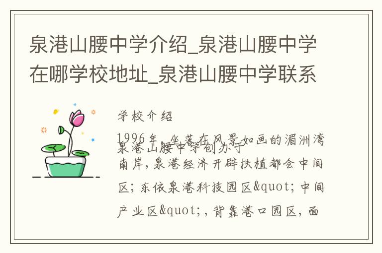 泉港山腰中学介绍_泉港山腰中学在哪学校地址_泉港山腰中学联系方式电话_泉州市学校名录