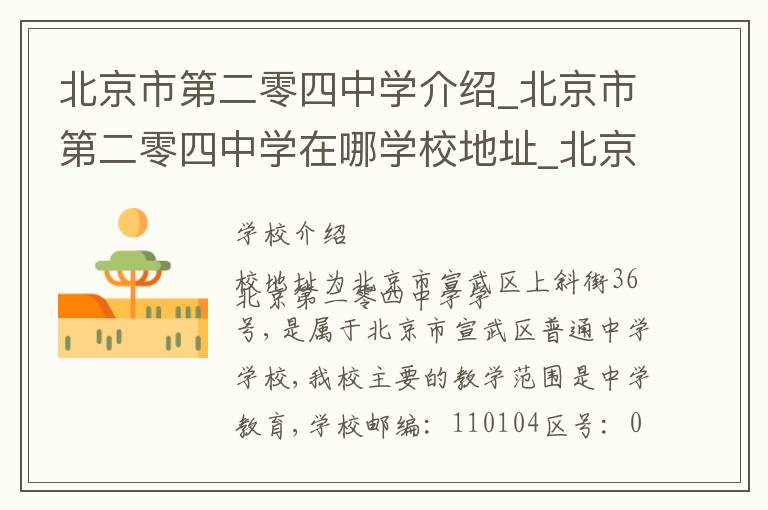 北京市第二零四中学介绍_北京市第二零四中学在哪学校地址_北京市第二零四中学联系方式电话_北京市学校名录