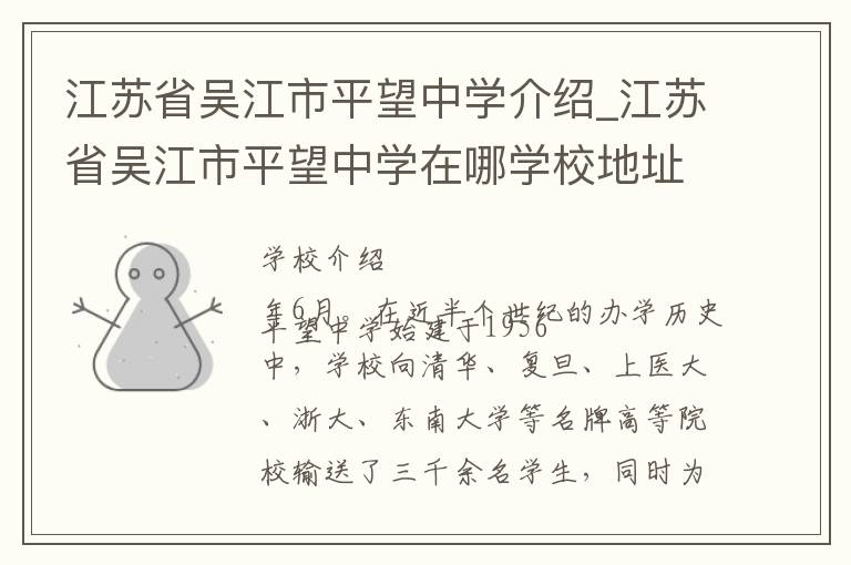 江苏省吴江市平望中学介绍_江苏省吴江市平望中学在哪学校地址_江苏省吴江市平望中学联系方式电话_苏州市学校名录