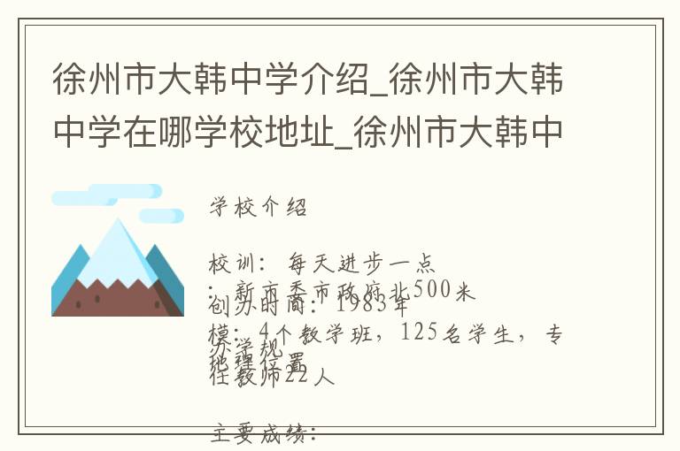 徐州市大韩中学介绍_徐州市大韩中学在哪学校地址_徐州市大韩中学联系方式电话_徐州市学校名录