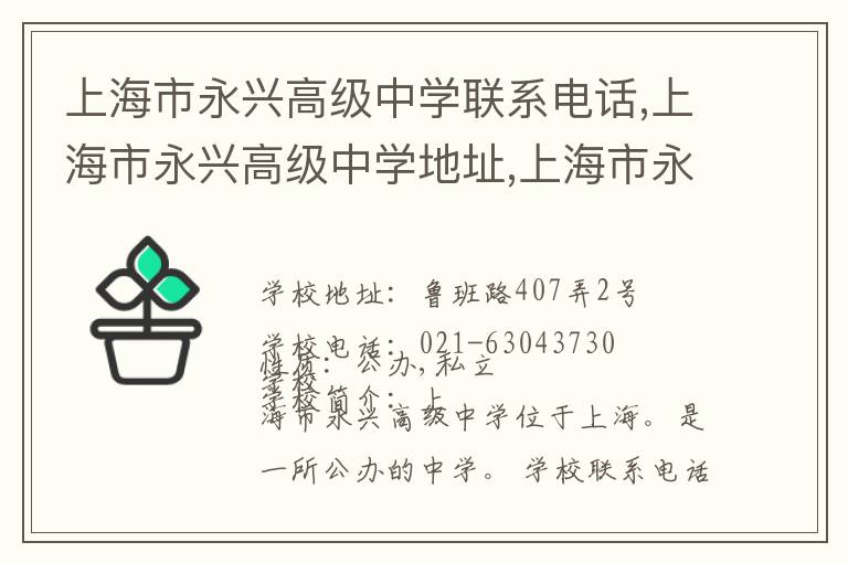 上海市永兴高级中学联系电话,上海市永兴高级中学地址,上海市永兴高级中学官网地址