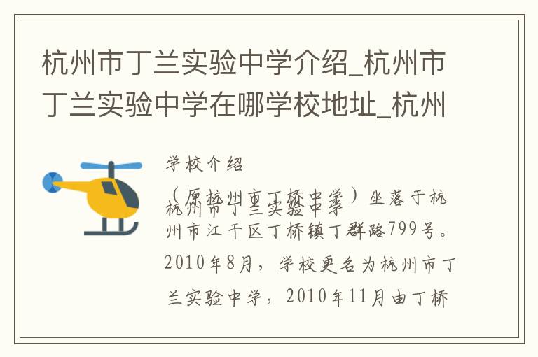 杭州市丁兰实验中学介绍_杭州市丁兰实验中学在哪学校地址_杭州市丁兰实验中学联系方式电话_杭州市学校名录