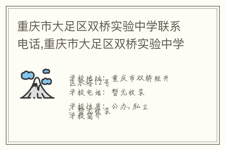 重庆市大足区双桥实验中学联系电话,重庆市大足区双桥实验中学地址,重庆市大足区双桥实验中学官网地址