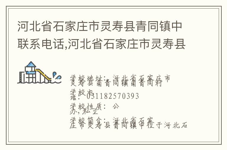 河北省石家庄市灵寿县青同镇中联系电话,河北省石家庄市灵寿县青同镇中地址,河北省石家庄市灵寿县青同镇中官网地址