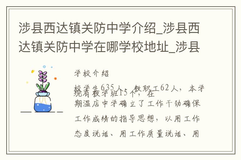 涉县西达镇关防中学介绍_涉县西达镇关防中学在哪学校地址_涉县西达镇关防中学联系方式电话_邯郸市学校名录