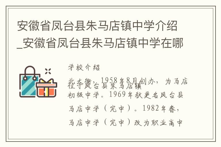 安徽省凤台县朱马店镇中学介绍_安徽省凤台县朱马店镇中学在哪学校地址_安徽省凤台县朱马店镇中学联系方式电话_淮南市学校名录