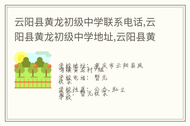 云阳县黄龙初级中学联系电话,云阳县黄龙初级中学地址,云阳县黄龙初级中学官网地址