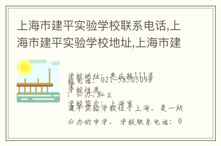 上海市建平实验学校联系电话,上海市建平实验学校地址,上海市建平实验学校官网地址