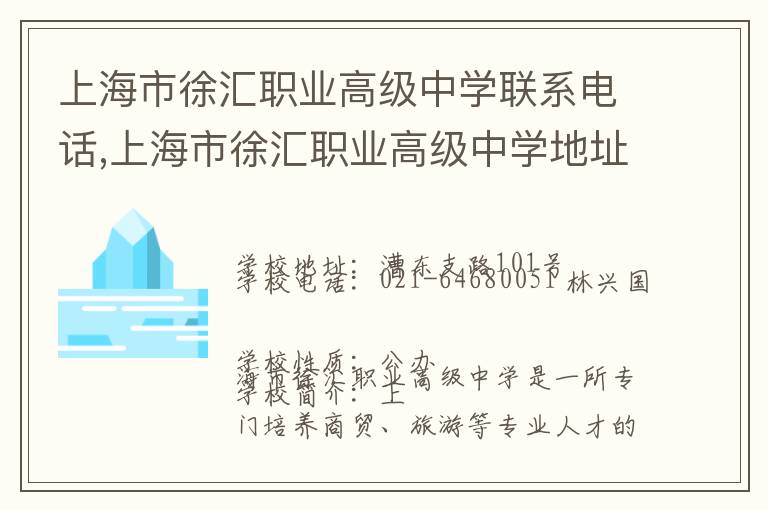 上海市徐汇职业高级中学联系电话,上海市徐汇职业高级中学地址,上海市徐汇职业高级中学官网地址