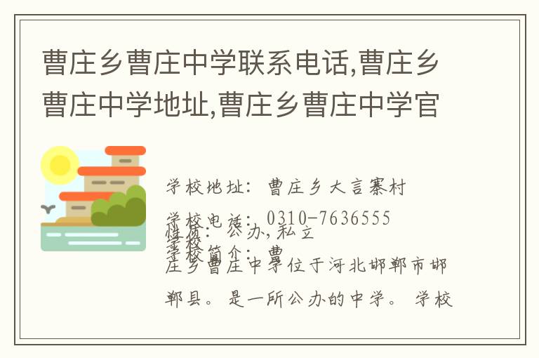 曹庄乡曹庄中学联系电话,曹庄乡曹庄中学地址,曹庄乡曹庄中学官网地址