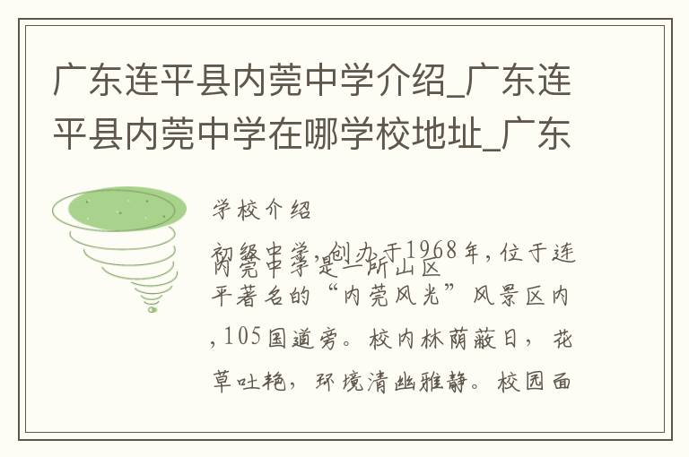 广东连平县内莞中学介绍_广东连平县内莞中学在哪学校地址_广东连平县内莞中学联系方式电话_河源市学校名录