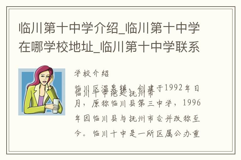 临川第十中学介绍_临川第十中学在哪学校地址_临川第十中学联系方式电话_抚州市学校名录