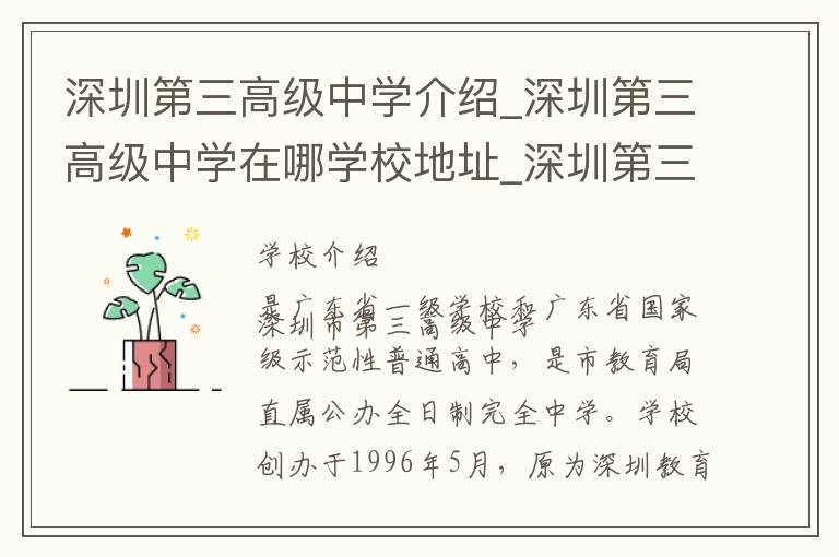 深圳第三高级中学介绍_深圳第三高级中学在哪学校地址_深圳第三高级中学联系方式电话_深圳市学校名录