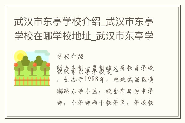 武汉市东亭学校介绍_武汉市东亭学校在哪学校地址_武汉市东亭学校联系方式电话_武汉市学校名录