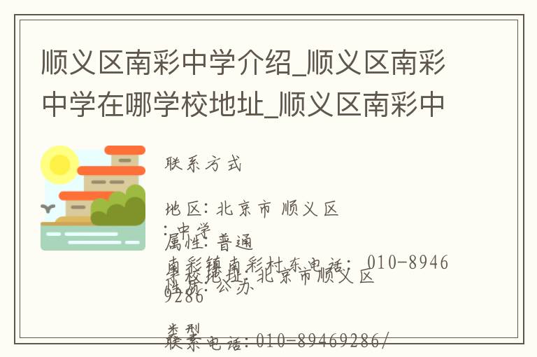 顺义区南彩中学介绍_顺义区南彩中学在哪学校地址_顺义区南彩中学联系方式电话_北京市学校名录