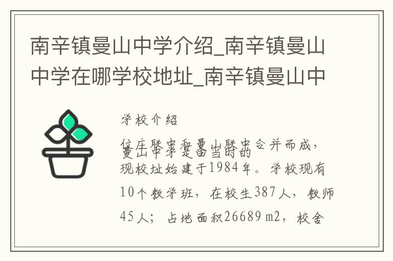 南辛镇曼山中学介绍_南辛镇曼山中学在哪学校地址_南辛镇曼山中学联系方式电话_济宁市学校名录