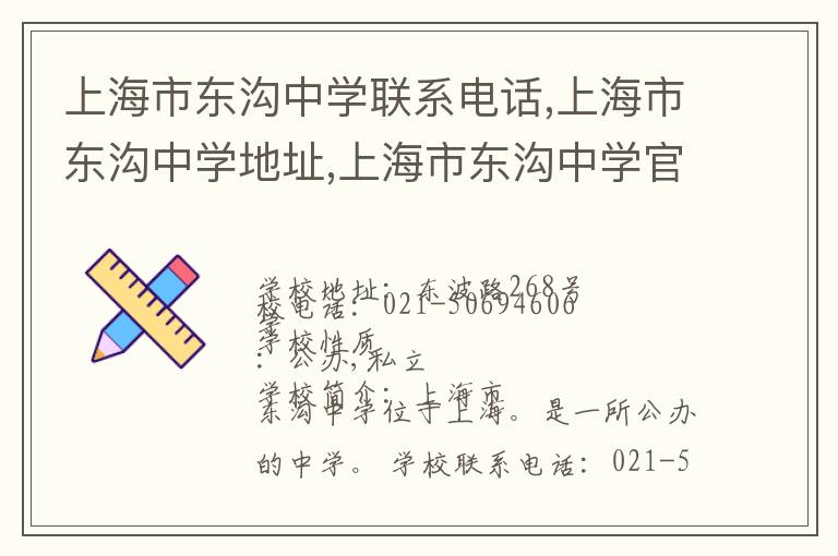 上海市东沟中学联系电话,上海市东沟中学地址,上海市东沟中学官网地址