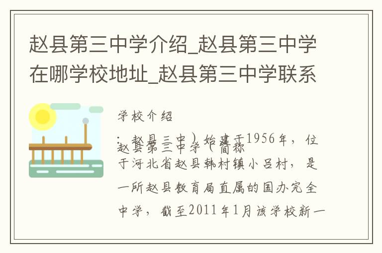 赵县第三中学介绍_赵县第三中学在哪学校地址_赵县第三中学联系方式电话_石家庄市学校名录