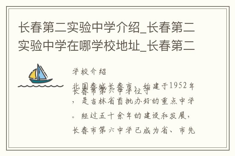 长春第二实验中学介绍_长春第二实验中学在哪学校地址_长春第二实验中学联系方式电话_长春市学校名录