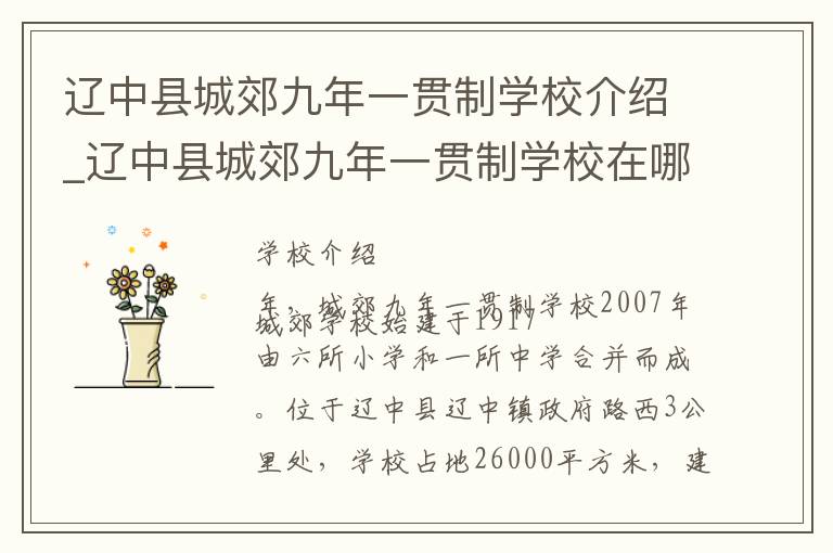 辽中县城郊九年一贯制学校介绍_辽中县城郊九年一贯制学校在哪学校地址_辽中县城郊九年一贯制学校联系方式电话_沈阳市学校名录